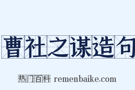 曹社之谋造句是什么意思的图片